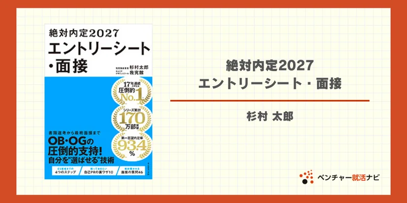 絶対内定2027　エントリーシート・面接